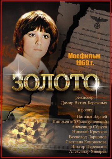 Золото (1970) постер