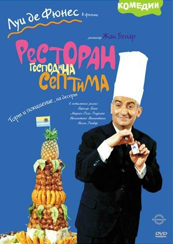 Ресторан господина Септима (1966) постер