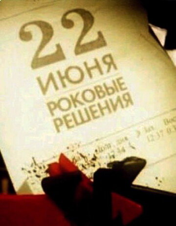 22 июня. Роковые решения (2011) постер