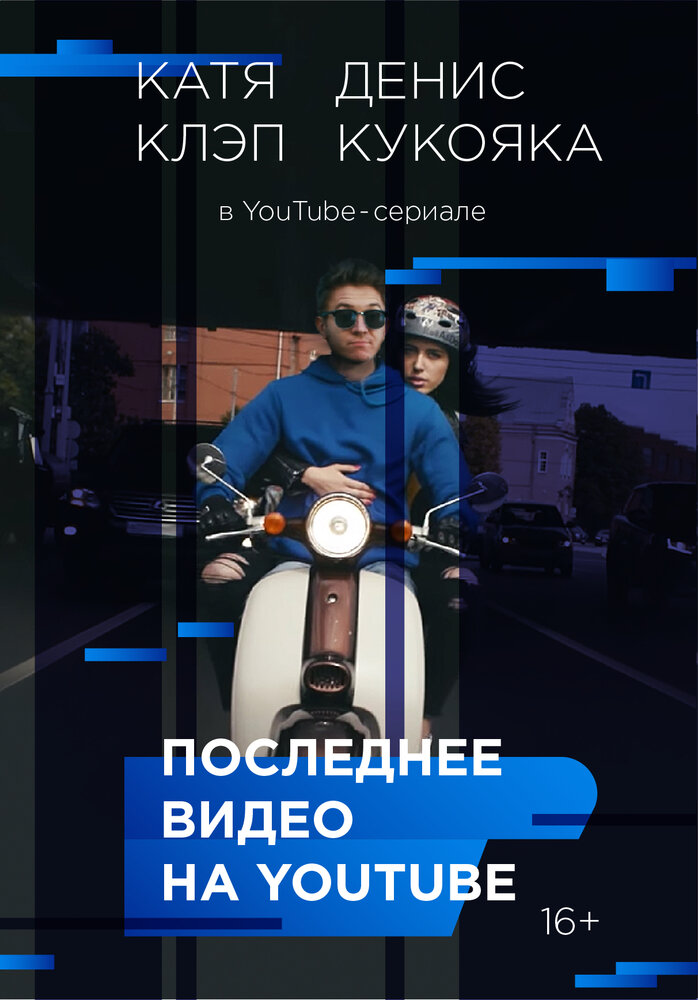 Последнее видео на YouTube (2016) постер