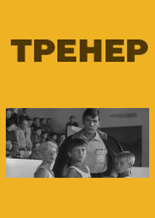 Тренер (1969) постер