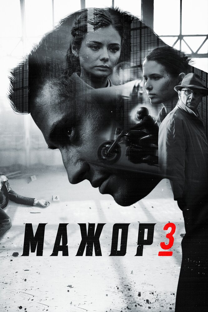 Мажор 3 (2018) постер