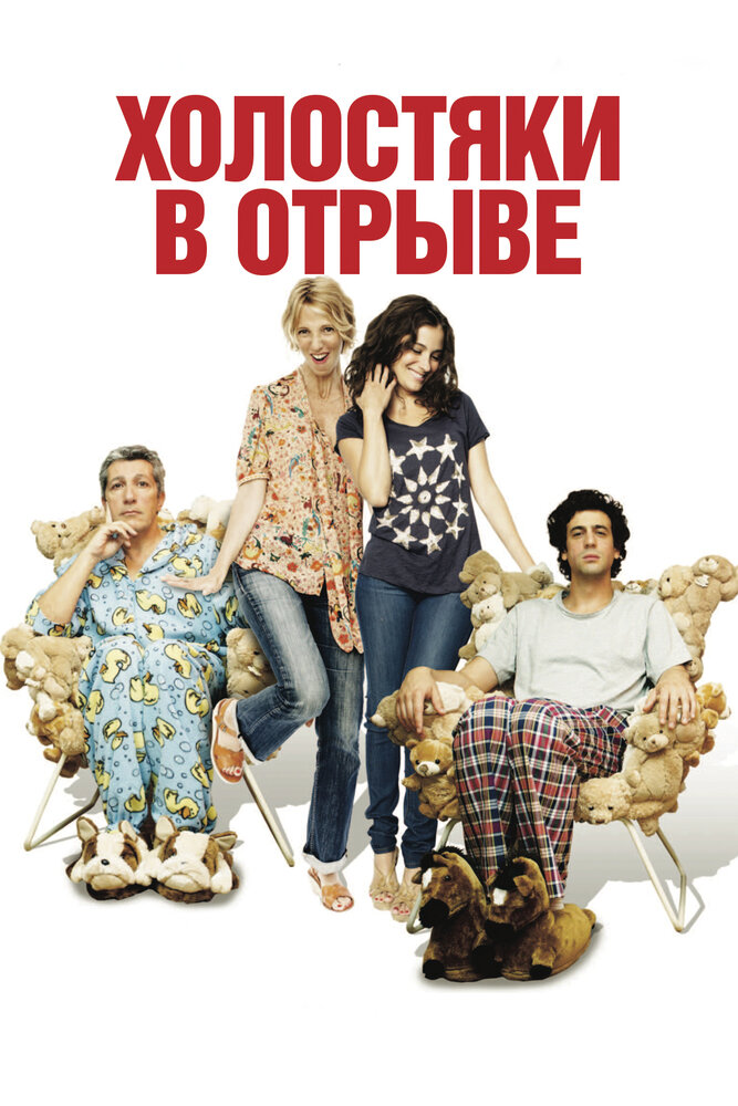 Холостяки в отрыве (2013) постер