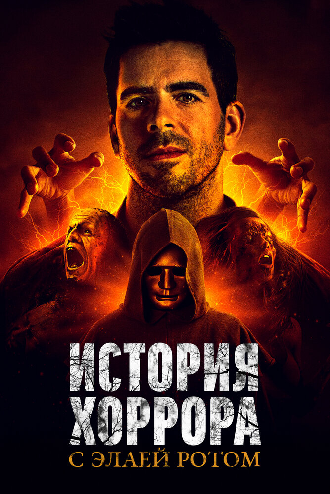 История хоррора с Элаем Ротом (2018) постер