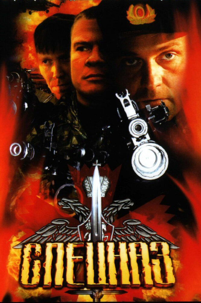 Спецназ (2002) постер