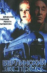 Берлинский экспресс (2002) постер