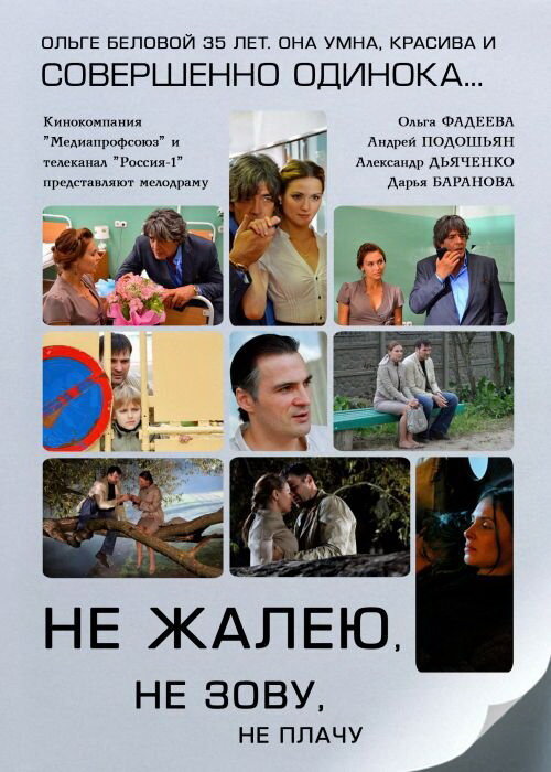 Не жалею, не зову, не плачу (2011) постер