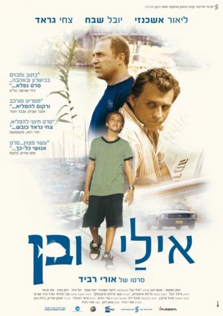 Эли и Бен (2008) постер