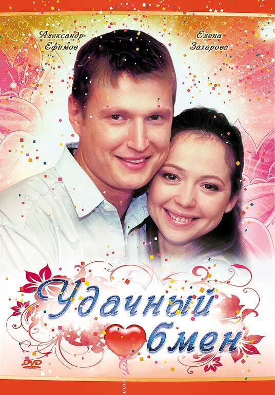 Удачный обмен (2007) постер