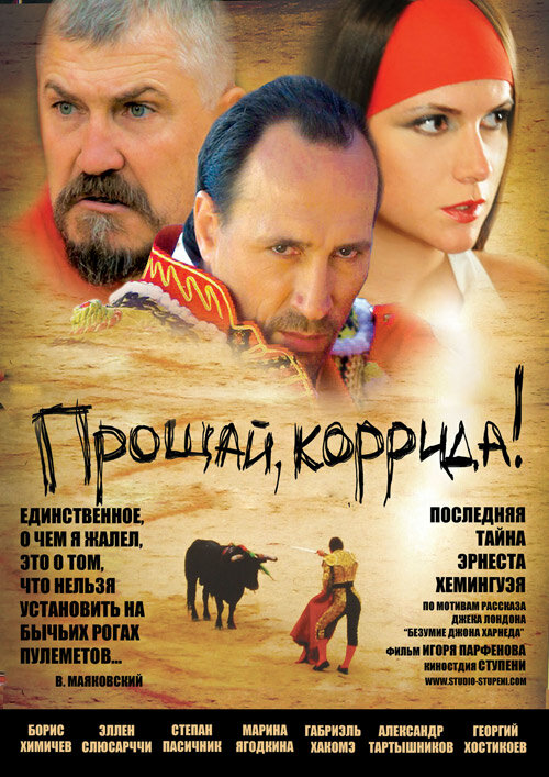 Прощай, коррида! (2010) постер