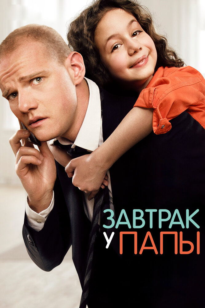 Завтрак у папы (2015) постер