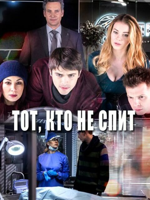 Тот, кто не спит (2017) постер