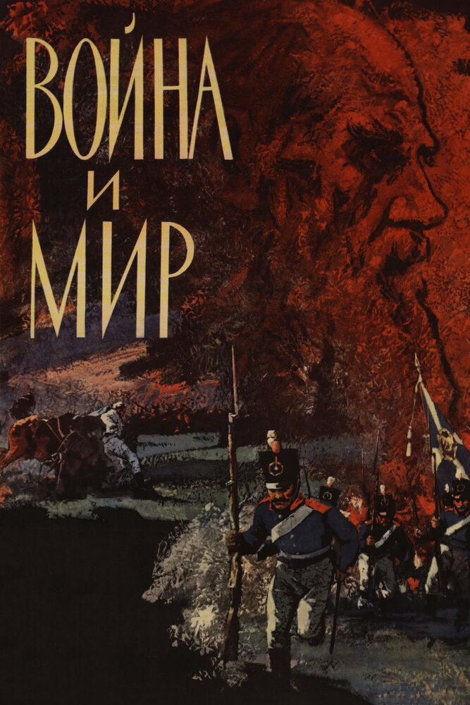 Война и мир (1965) постер