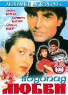 Водопад любви (1992) постер