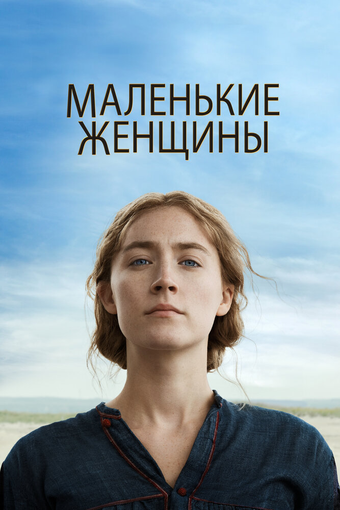 Маленькие женщины (2019) постер