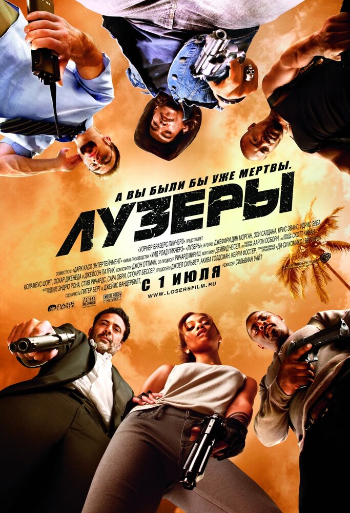 Лузеры (2010) постер