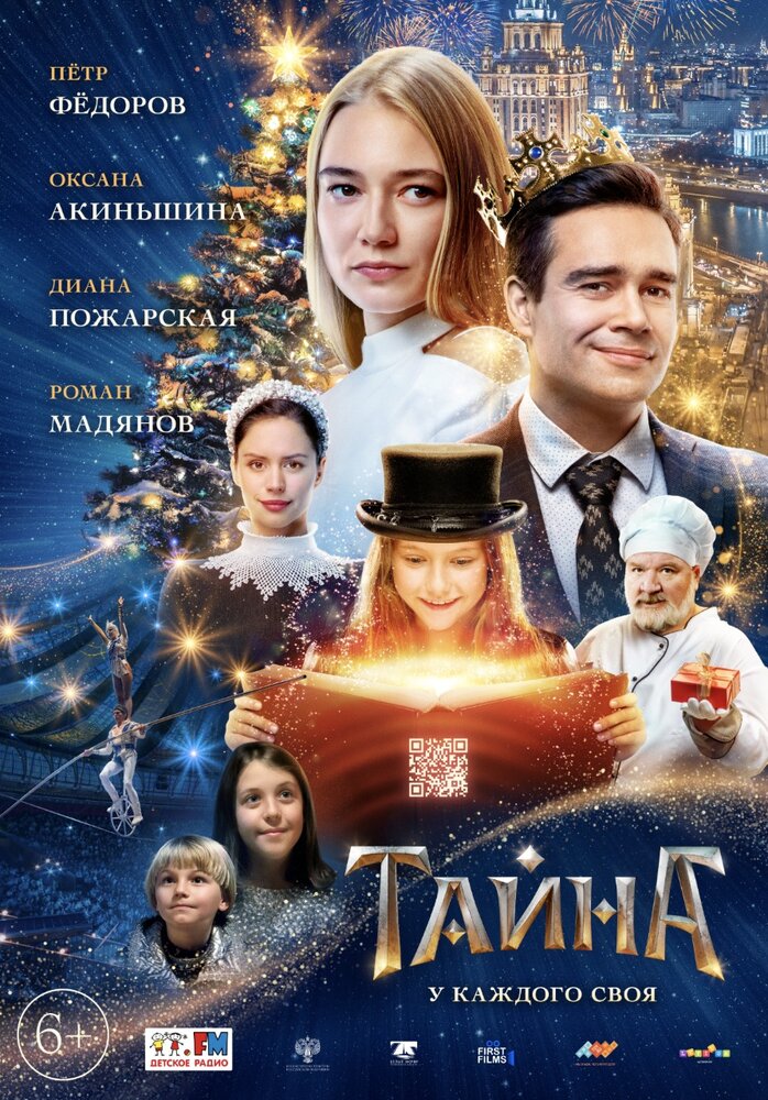 Тайна (2020) постер