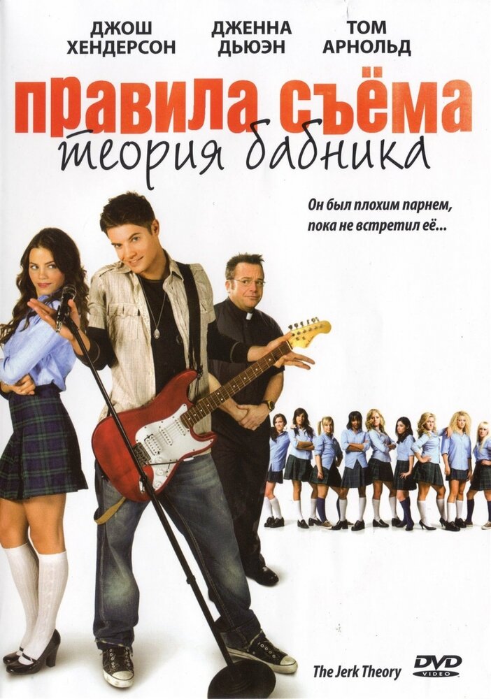 Правила съема: Теория бабника (2009) постер