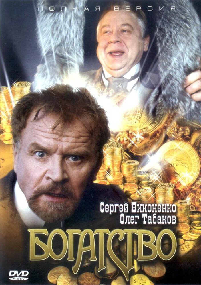 Богатство (2004) постер