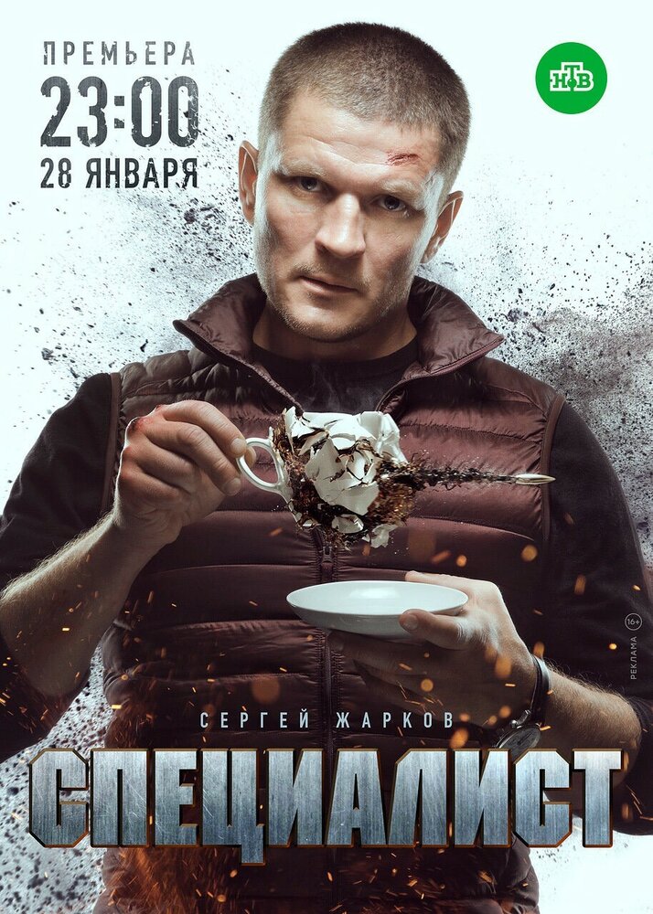 Специалист (2018) постер