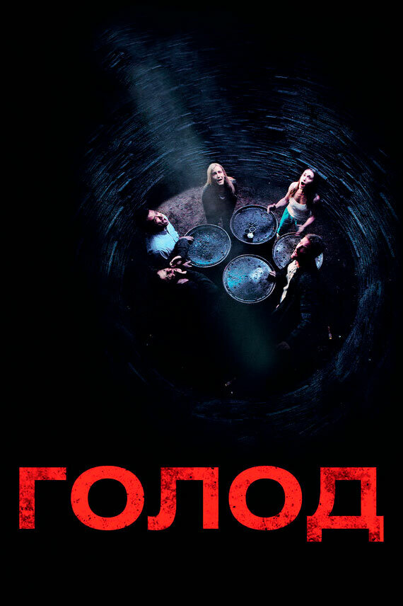 Голод (2009) постер