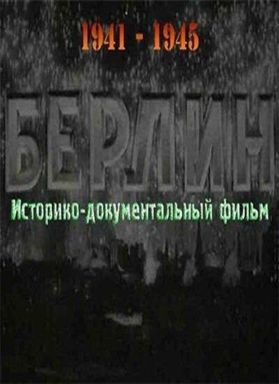 Берлин (1945) постер