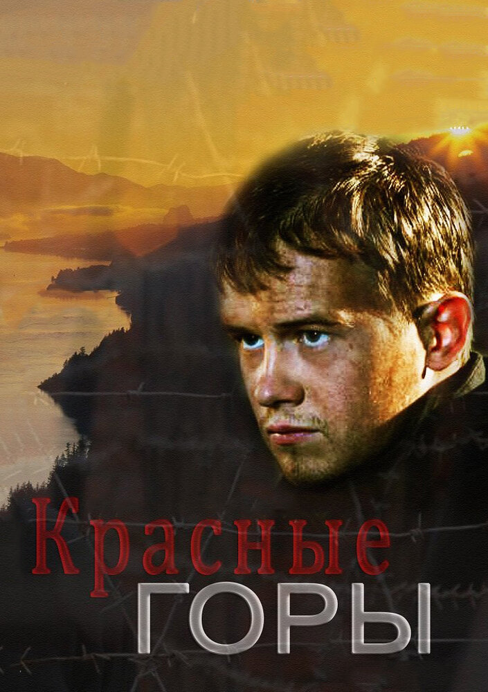 Красные горы (2013) постер