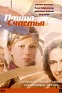 Птица счастья (2006) постер