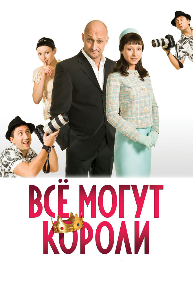 Всё могут короли (2008) постер