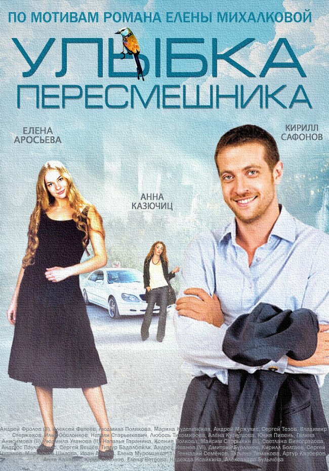 Улыбка пересмешника (2014) постер