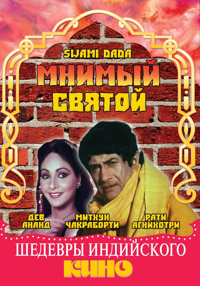 Мнимый святой (1982) постер