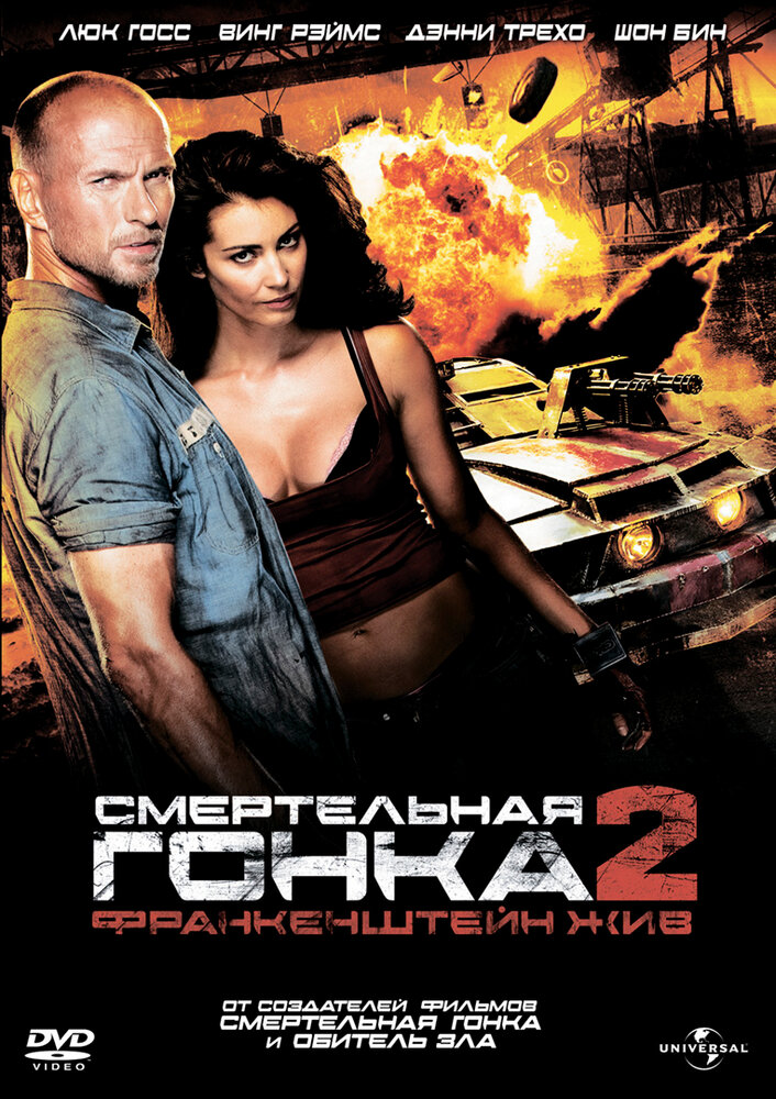 Смертельная гонка 2: Франкенштейн жив (2010) постер