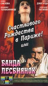 Счастливого рождества в Париже! или Банда лесбиянок (1991) постер