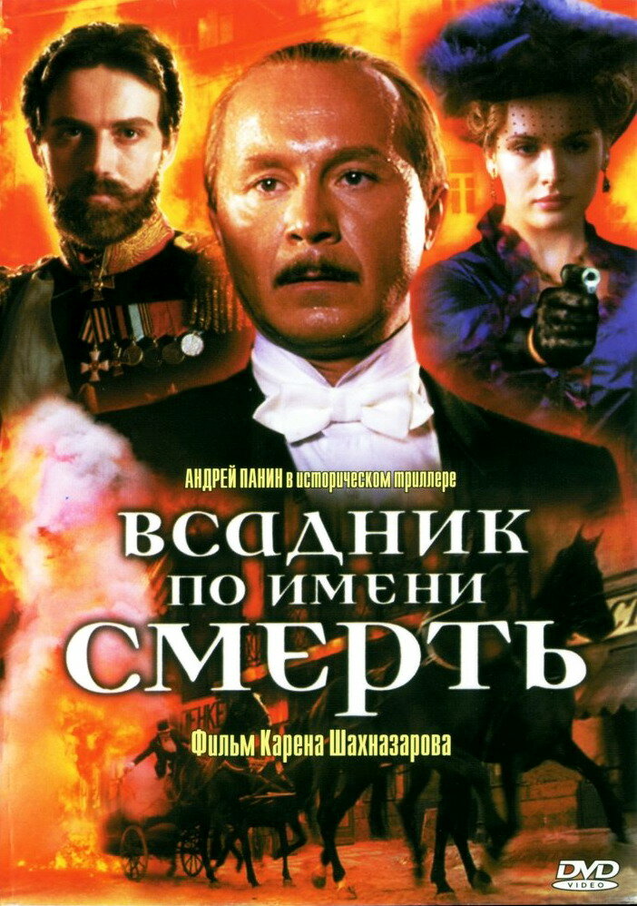 Всадник по имени смерть (2004) постер