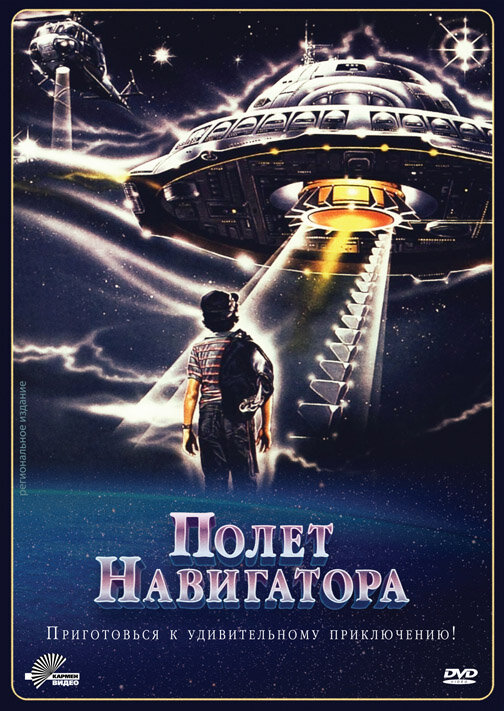 Полет навигатора (1986) постер