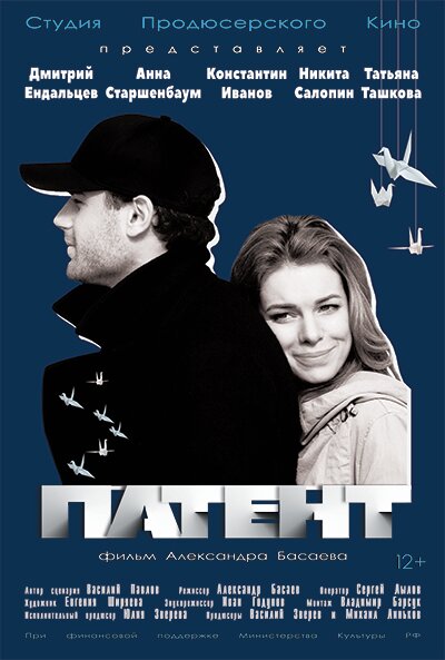 Патент (2017) постер