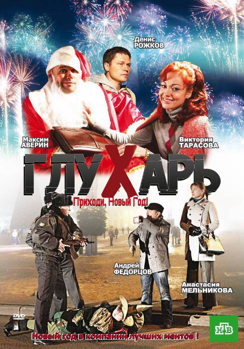 Глухарь. Приходи, Новый год! (2009) постер