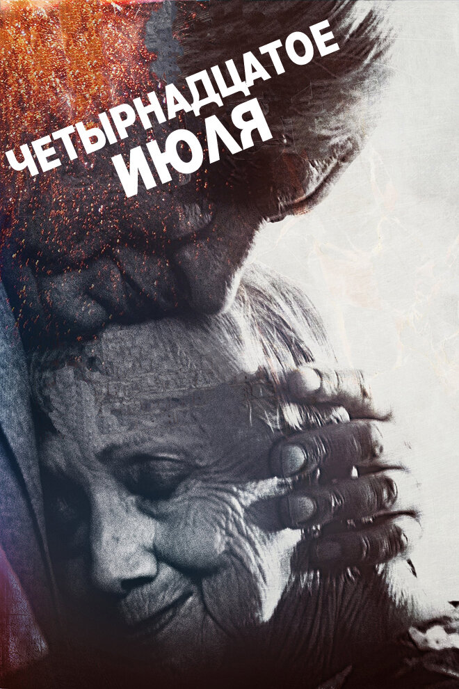 Четырнадцатое июля (2015) постер