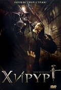 Хирург (2008) постер