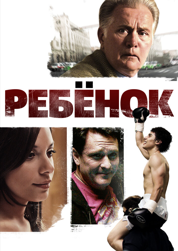 Ребенок (2009) постер