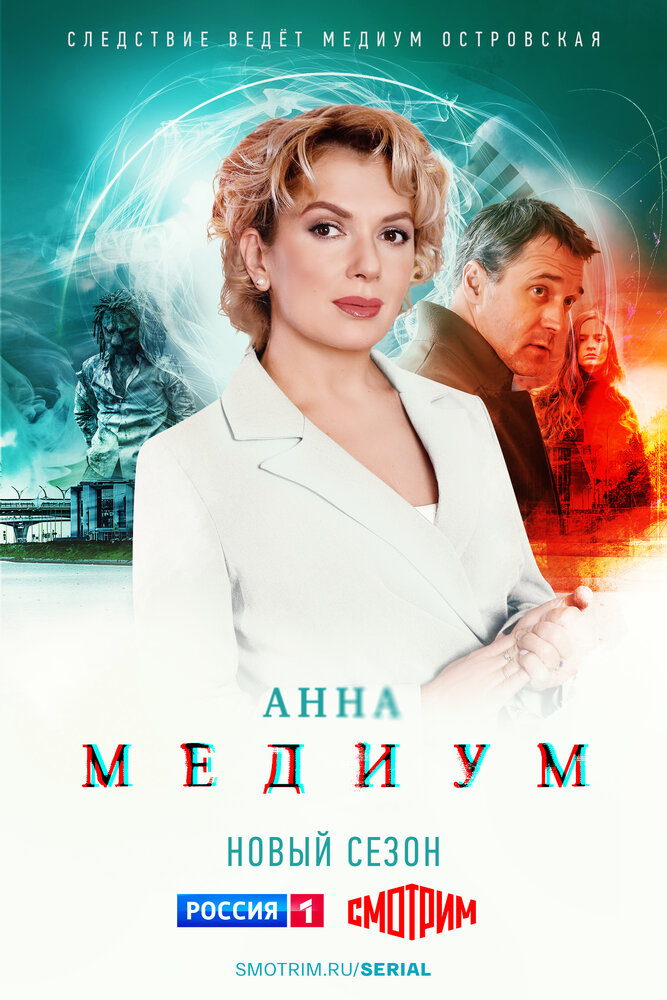 Анна медиум (2020) постер