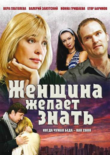 Женщина желает знать... (2008) постер