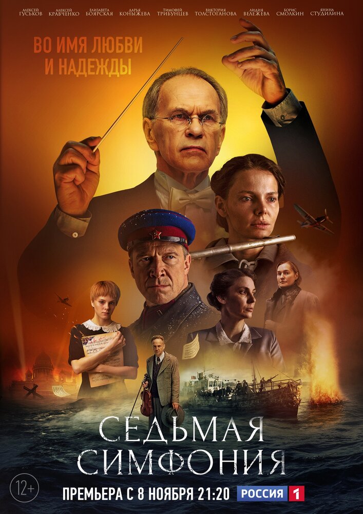 Седьмая симфония (2021) постер