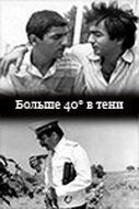 40 градусов в тени (1988) постер