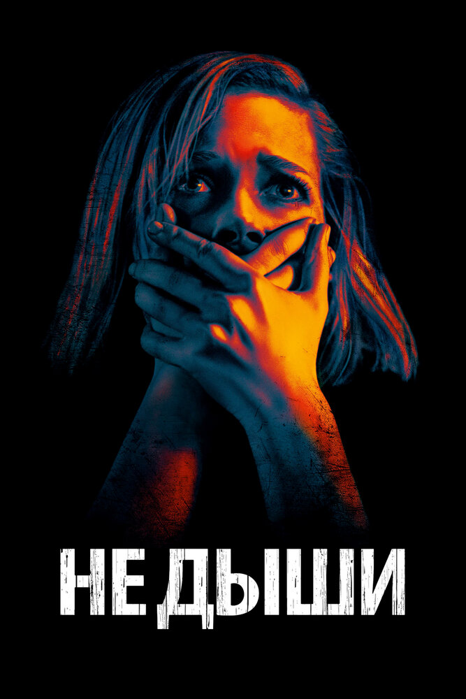 Не дыши (2015) постер