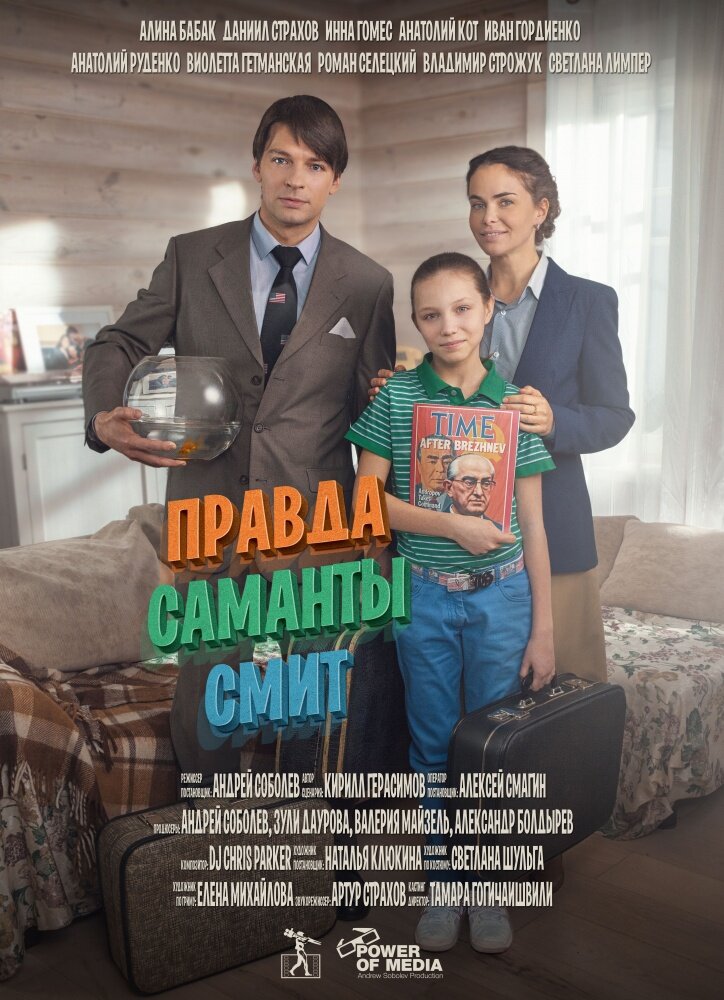 Правда Саманты Смит (2015) постер