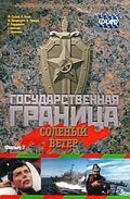 Государственная граница. Фильм 7. Соленый ветер (1988) постер