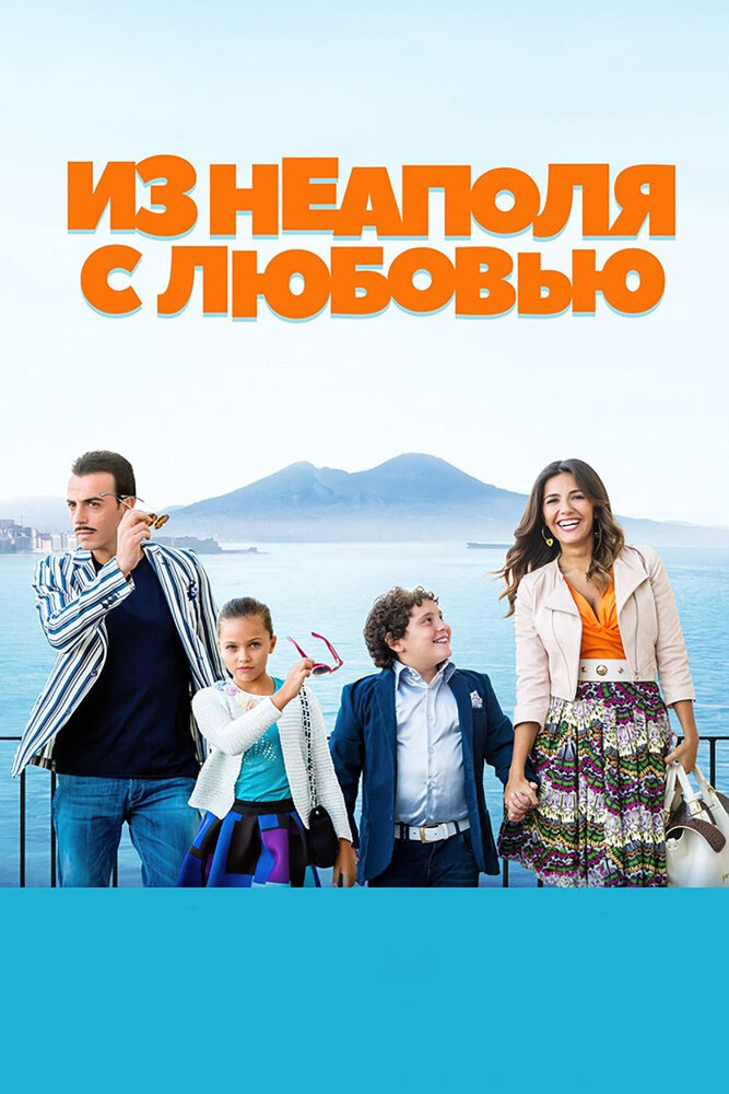 Из Неаполя с любовью (2016) постер