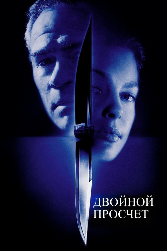 Двойной просчёт (1999) постер