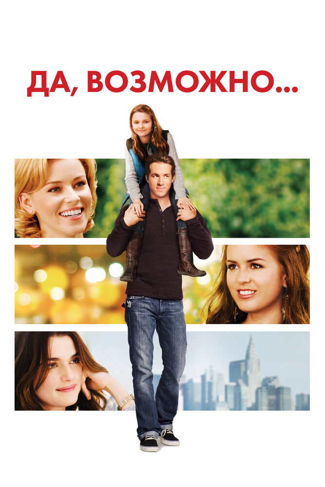 Да, возможно... (2007) постер